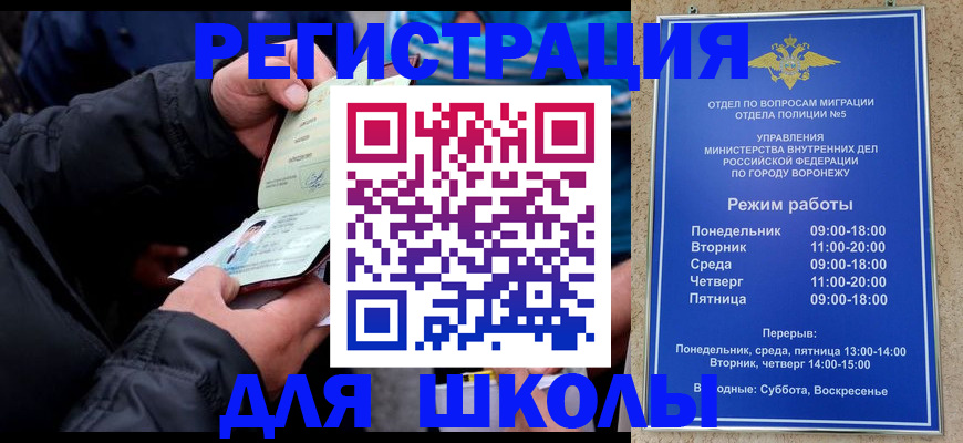 временная регистрация для школы в Вологде